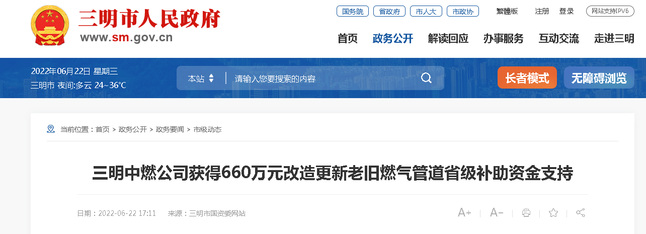 三明中燃公司獲得660萬元改造更新老舊燃?xì)夤艿朗〖壯a(bǔ)助資金支持 三明中燃公司獲得660萬元改造更新老舊燃?xì)夤艿朗〖壯a(bǔ)助資金支持