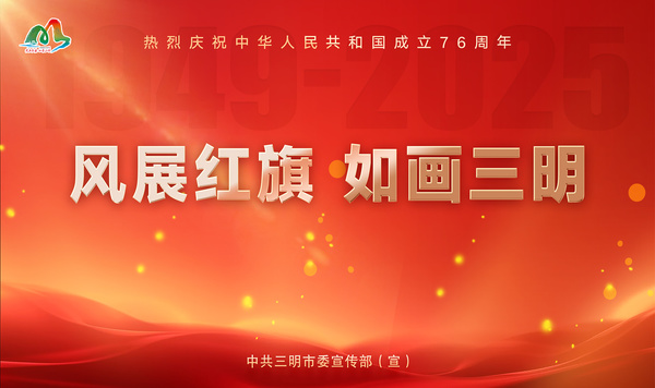 風(fēng)展紅旗  如畫(huà)三明