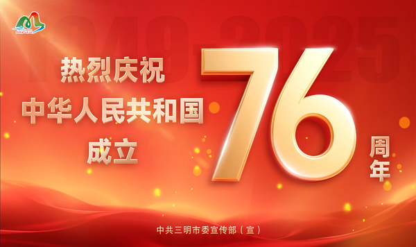熱烈慶祝中華人民共和國(guó)成立76周年