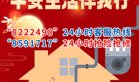 燃?xì)獍踩浶拈g 平安生活伴我行